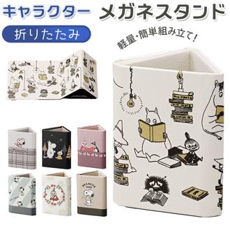 メガネスタンド おしゃれ 通販 メガネ立て 眼鏡スタンド マルチスタンド メガネ置き 折りたたみ キャラクター グッズ  ムーミン 眼鏡置き メガネ 収納 小物入れ コンパクト 敬老の日 プレゼント ギフト インテリア 生活雑貨