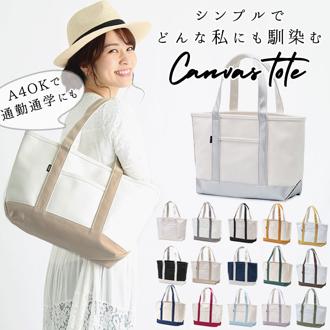トートバッグ レディース キャンバス 通販 大きめ 大学生 キャンバストート 通学 マザーズバッグ キャンパス バック 厚手 シンプル ショルダーバッグ  無地 プレゼント 肩掛け トートタイプ レッスンバッグ エコバッグ 習い事 お稽古バッグ 手提げ お買い物バッグ