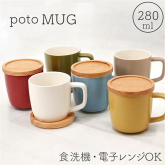 マグカップ 280ml マグ 通販 カップ コーヒーカップ コップ 北欧 洋食器 蓋 ふた コースター 蓋付き 蓋付 ふた付き 電子レンジ対応 poto Dマグ ディーマグ シンプル コーヒー 紅茶 お茶 カフェ 贈り物 ギフト オシャレ おしゃれ