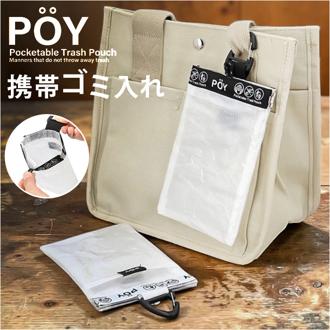 POY ポーイ 携帯ゴミ箱 15178 通販 ばね口ポーチ ゴミポーチ 携帯用ゴミケース トラッシュポーチ ミニポーチ 小物入れ カラビナ付きポーチ クリアポーチ 軽量 軽い ヘミングス 半透明 シンプル 無地 おしゃれ ベビーカー アウトドア