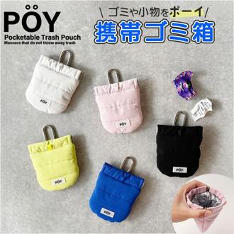 POY ゴミ箱 ポーチ 通販 ヘミングス ポーイ ゴミ入れ ごみ入れ 携帯 携帯ごみ入れ 小物入れ ミニポーチ アウトドア 携帯ゴミ箱 トラッシュポーチ トラッシュ 携帯ごみ袋 レジャー バネ口 おしゃれ カラビナ付き 持ち運び マルチケース 携帯ゴミ袋ポーチ
