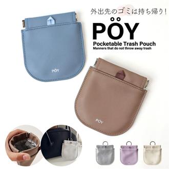 POY ゴミ箱 ポーチ 通販 ヘミングス ポーイ ゴミ入れ ごみ入れ 携帯ごみ入れ 携帯 小物入れ ミニポーチ アウトドア 携帯ゴミ箱 トラッシュポーチ トラッシュ 携帯ごみ袋 レジャー バネ口 おしゃれ カラビナ付き 持ち運び マルチケース 携帯ゴミ袋ポーチ