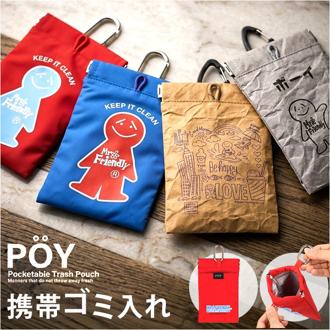 POY ポーイ 携帯ゴミ箱 15180 通販 ばね口ポーチ トラッシュポーチ ゴミポーチ 携帯用ゴミケース ミニポーチ 小物入れ カラビナ付き ポーチ ヘミングス MR.FRIENDLY ミスターフレンドリー かわいい おしゃれ ベビーカー アウトドア