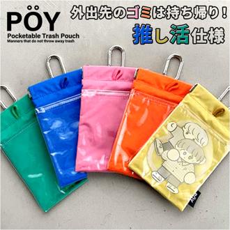 POY ゴミ箱 ポーチ 通販 ヘミングス ポーイ ゴミ入れ ごみ入れ 携帯 携帯ごみ入れ 小物入れ ミニポーチ 推し活 オタク アウトドア レジャー 携帯ゴミ箱 トラッシュポーチ トラッシュ 携帯ごみ袋 バネ口 おしゃれ カラビナ付き 持ち運び 携帯ゴミ袋ポーチ