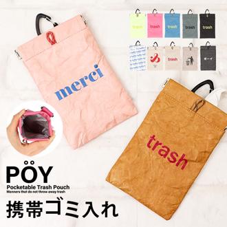 POY 携帯用ゴミ箱 トラッシュポーチ 通販 携帯ゴミ箱 ゴミ箱 ポーチ アウトドア ゴミ入れ ごみ入れ 小物入れ ミニゴミ箱 ミニごみ箱 ミニポーチ ヘミングス ポーイ 携帯用ゴミ入れ ゴミ袋 持ち運び かわいい おしゃれ