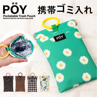 POY 携帯用ゴミ箱 トラッシュポーチ 通販 携帯ゴミ箱 ゴミ箱 ポーチ レジャー ゴミ入れ ごみ入れ 小物入れ ミニゴミ箱 ミニごみ箱 ミニポーチ ヘミングス ポーイ 携帯用ゴミ入れ ゴミ袋 持ち運び かわいい おしゃれ