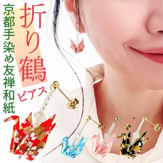 ピアス 鶴 通販 日本製 イヤリング 耳飾り ぶら下がりピアス ぶら下がり タイプ 吊り下げ 両耳 アクセサリー アクセ 折り鶴 折り紙 かわいい 可愛い おしゃれ オシャレ 着物 浴衣 和装 和服 レディース 大人 女性 イヤーアクセサリー プレゼント お土産