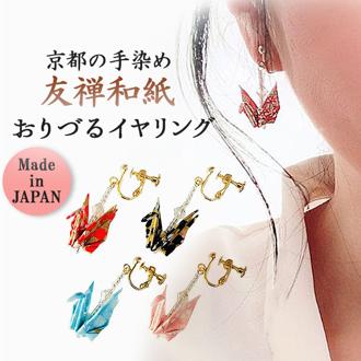 イヤリング 鶴 通販 日本製 耳飾り アクセサリー アクセ 折り紙イヤリング 折り鶴 折り紙 かわいい 可愛い おしゃれ オシャレ 着物 浴衣 和装 和服 レディース 大人 女性 和小物 イヤーアクセサリー プレゼント ギフト お土産 雑貨 ありがとうおりづる