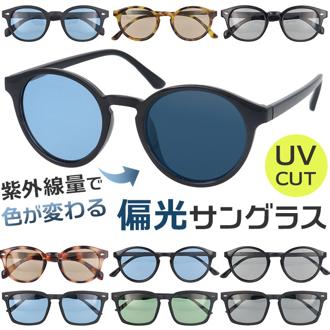 サングラス 偏光 調光 通販 調光偏光サングラス 偏光調光サングラス 調光サングラス 偏光サングラス メガネ 眼鏡 メンズ レディース めがね 偏光レンズ 調光レンズ 偏光レンズサングラス おしゃれ ゴルフ 釣り オシャレ ファッショングラス 美研光学