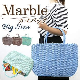 村田屋産 かごバッグ トート 大きい トートバッグ 通販 かごバック カゴバッグ カゴバック ショッピングバッグ ショッピングバック レジャーバッグ レジャーバック かご カゴ トートバック 肩掛け マーブルバッグ マーブルバック PP ポリプロピレン ビニール製 ビッグ