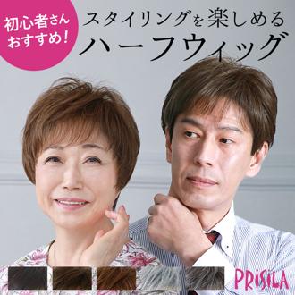 プリシラ ウィッグ 通販 部分ウィッグ ショート 六分ウィッグ ミセス フェザーカールハーフ A-116 かつら 自然 おしゃれ ファイバー コスプレ レディース 婦人用 レディースヘアケア ヘアケア