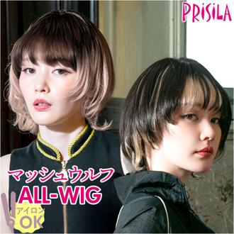 プリシラ ウィッグ prisila 通販 フルウィッグ 全頭かつら ウルフカット ミディアム インナーカラー グラデカラー 耐熱 A-710-T オールウィッグ マッシュウルフミディ レディース 女性 ヘアケア スタイリング ヘアアクセサリー レディースヘアケア