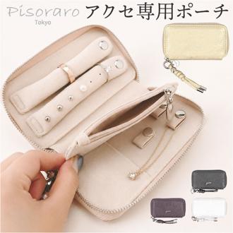 ピソラロ pisoraro ポーチ PR265 通販 アクセサリーポーチ アクセサリーケース 小物入れ 持ち運び 小さい 携帯用 ネックレス ピアス リング 指輪 コンパクト 大容量 旅行 おしゃれ シンプル かわいい Phantom レディースバッグ