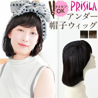 プリシラ帽子ウィッグ prisila BO-21 通販 プリシラ アンダー帽子ウィッグ ワンカールボブ 帽子ウィッグ ハーフウィッグ ポイントウィッグ 部分ウィッグ ポイントウイッグ かつら つけ毛 ショートカール ボブ 自然 耐熱 コスプレ レディース 女性