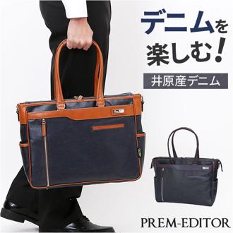 ビジネスバッグ メンズ A4 通販 日本製 トートバッグ ビジネスバック ブリーフケース 2way ショルダー 斜めがけ 肩掛け 男性 女性 PREM-EDITOR 2771 プレムエディター 撥水 デニム 通勤 通学 横型 仕事 メンズバッグ