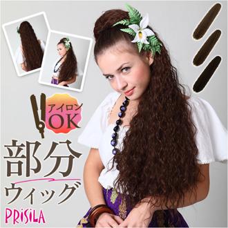フラ ウイッグ ポニーテール ロング 通販 日本製 プリシラ HULA-01 prisila ウィッグ つけ毛 フラウィッグ ヘアエクステ エクステンション ポイントウィッグ 部分ウィッグ ポイントウイッグ フラダンス 耐熱 ウェーブ ワッフル ハワイ