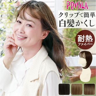 プリシラ 白髪隠しウィッグ prisila ST-010 通販 ヘアピース プレミアム白髪かくしウィッグ ふんわりロング ポイントウィッグ 部分ウィッグ ポイントウイッグ ウィッグ ウイッグ かつら 部分かつら つけ毛 ロング ストレート レディース 女性