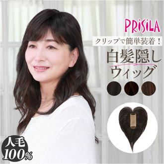 プリシラ 部分 ウィッグ prisila ST-100 通販 かつら 女性 レディース 部分ウィッグ ポイントウイッグ ヘアピース ポイントウィッグ ウイッグ 頭頂部 つむじ 白髪隠し 白髪かくし カツラ 人毛100% 人 毛 100 分け目 増毛部分かつら