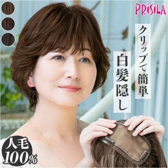 プリシラ 部分 ウィッグ prisila ST-101 通販 かつら 女性 レディース 部分ウィッグ ポイントウイッグ ヘアピース ポイントウィッグ ウイッグ 頭頂部 つむじ 白髪隠し 白髪かくし カツラ 人毛100% 人 毛 100 ショート 増毛部分かつら