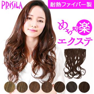 プリシラ エクステ TX-26 PRISILA 通販 ヘアエクステ つけ毛 付け毛 エクステンション ロング 大人 ワンタッチ インナー パッチン 自然 耐熱 めちゃ楽エクステ リラックスカール ロングカール ヘアケア スタイリング レディースヘアケア