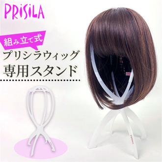 プリシラ ウィッグスタンド prisila WIGSTAND-01 通販 ウイッグスタンド ウィッグ スタンド ウィッグ専用スタンド ウィッグ台 ウィッグ置き 帽子スタンド 帽子置き 折りたたみ 組み立て式 ウイッグ かつら カツラ ケア用品 ケアグッズ 収納