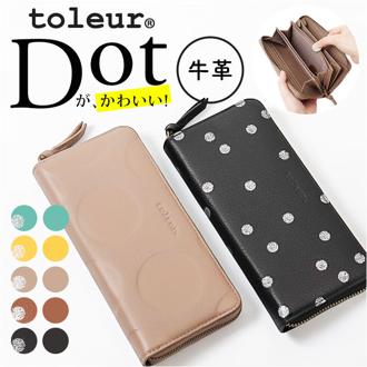toleur 財布 トーラ ドット 通販 長財布 ながさいふ 長サイフ ロングウォレット お財布 レディース 本革 レザー 牛革 ラウンドファスナー 小銭入れあり 大容量 女性 大人 おしゃれ シンプル 上品 かわいい ブランド 水玉 レディース財布