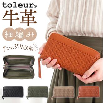 toleur 財布 トーラ 12023 通販 長財布 ながさいふ 長サイフ ロングウォレット レディース 本革 レザー 牛革 カウレザー ラウンドファスナー 小銭入れあり 大容量 女性 大人 おしゃれ シンプル 上品 かわいい メッシュ編み レディース財布
