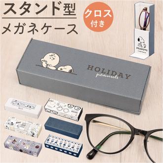 スヌーピー メガネケース 通販 メガネスタンド 眼鏡ケース めがねケース グッズ 大人 向け ハード レディース スタンド型メガネケース 大人 かわいい おしゃれ マグネット式 メガネ拭き 敬老の日 母の日 ギフト 小物 雑貨