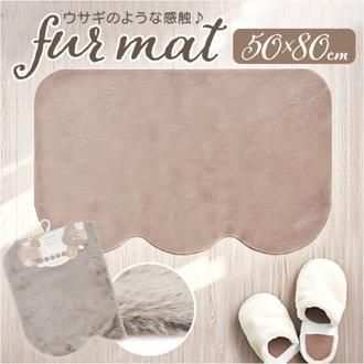 インテリアマット 50x80 通販 マット マルチマット 玄関マット フロアマット 滑り止め すべり止め ふわふわ フワフワ さらさら サラサラ 洗える 丸洗い 毛足 長め ラビットファー調 pupumof シンプル 無地 寝室 玄関 リビング インテリア