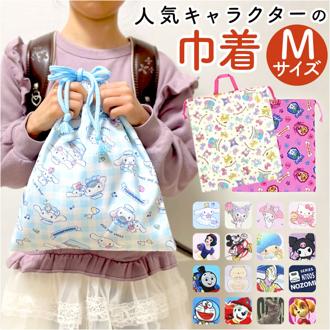 高波クリエイト 巾着 M キャラクター 通販 きんちゃく 巾着袋 給食袋 便利袋 給食着袋 給食着入れ 巾着ポーチ Mサイズ キャラ 柄 かわいい 可愛い 中 キッズ こども子ども 子供 女の子 男の子 カジュアル グッズ 女子 男子