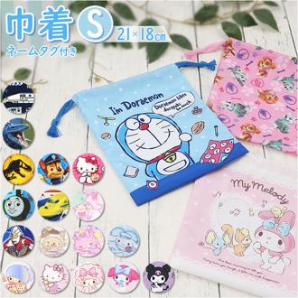 巾着 s 通販 巾着袋 小 Sサイズ コップ袋 コップ入 キャラクター グッズ キティ マイメロ リトルツインスターズ パウパトロール ミュークルドリーミー ドラえもん トーマス ウルトラヒーローズ スーパーエクスプレス ジュラシックワールド 小学校 幼稚園
