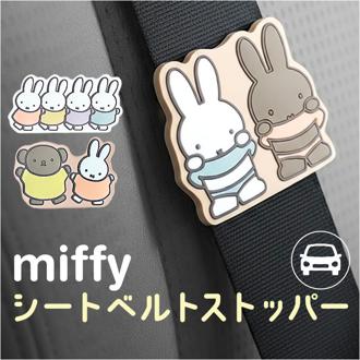 シートベルトストッパー キャラクター 通販 シートベルト ストッパー シートベルトカバー 車用品 カー用品 カーグッズ カーアクセサリー 車 調整 miffy ミッフィー ニコット 締め付け軽減 妊婦 子供 贈り物 ギフト おしゃれ 可愛い かわいい