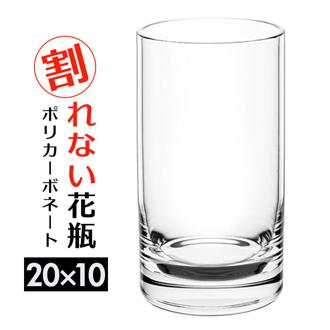 ポリカーボネート 花瓶 通販 かびん 花びん 割れない花瓶 フラワーベース 割れない シリンダー 円柱 花器 ポリカーボネイト 花 植物 フラワー 切り花 飾る シンプル おしゃれ オシャレ かわいい 可愛い インテリア雑貨 置き物 置物 2300004 ギフト