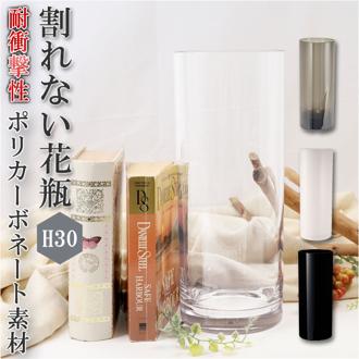 花瓶 おしゃれ 通販 割れない 一輪挿し プラスチック ガラス 風 花びん ポリカーボネート花器 フラワーベース シリンダー 大型 大きい 新築祝い 母の日 敬老の日 プレゼント ギフト ポリカーボネート製 ブランド ホワイエ インテリア 雑貨