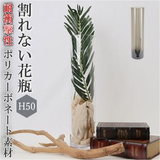 花瓶 おしゃれ 通販 割れない 大型 大きい プラスチック ガラス 風 花びん ポリカーボネート花器 フラワーベース シリンダー 玄関 リビング 新築祝い 母の日 敬老の日 プレゼント ギフト ポリカーボネート製 ブランド ホワイエ インテリア 雑貨