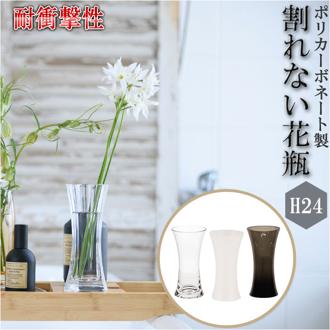 花瓶 おしゃれ 通販 割れない 一輪挿し プラスチック ガラス 風 花びん ポリカーボネート花器 フラワーベース シリンダー 玄関 リビング 新築祝い 母の日 敬老の日 プレゼント ギフト ポリカーボネート製 ブランド