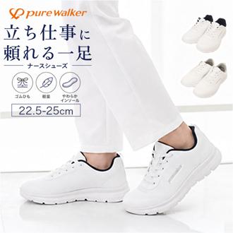 ピュアウォーカー ナースシューズ 通販 ナース シューズ スニーカー PW0521 ローカット pure walker オフィスシューズ 靴 レディース レディースシューズ 軽量 事務 疲れにくい 歩きやすい 医療現場 病院 オフィス ウォーキング