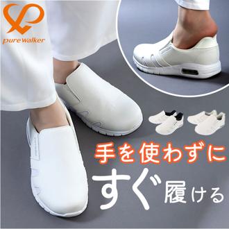 ピュアウォーカー ナースシューズ 通販 pure walker pw0552 スリッポン 紐なし スニーカー スライドフィット ハンズフリーシューズ 抗菌 防臭 医療現場 病院 介護 脱ぎやすい 履きやすい 通気性 クッション性 ソール ウォーキング オフィス