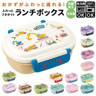 弁当箱 1段 ドーム型 360ml 通販 レンジ対応 食洗機OK 抗菌 お弁当箱 子供 一段 ランチボックス 女の子 男の子 キッズ こども 男子 女子 幼稚園 保育園 運動会 遠足 かわいい キャラクター 抗菌ふわっとタイトランチボックス SKATER スケーター QAF2BAAG 子ども用弁当箱