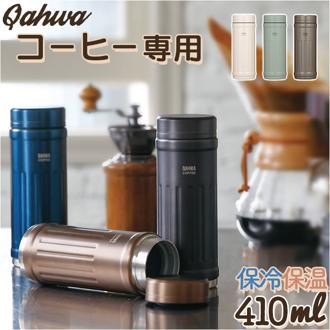 カフア コーヒーボトル2 通販 QAHWA 410ml マグボトル おしゃれ 保温 保冷 ステンレスボトル マイボトル コーヒー専用 水筒 ステンレス 珈琲 コーヒー 洗いやすい テフロン加工 CBジャパン シービージャパン 大人用水筒 キッチン用品