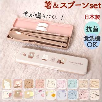 箸 スプーン セット 通販 日本製 コンビセット 携帯用カトラリー 音が鳴らない 箸スプーンセット お箸 ケース 箸セット 抗菌 食洗機対応 カトラリーセット クーリア ランチグッズ お弁当グッズ 可愛い かわいい 小学生 中学生 高校生 入学準備