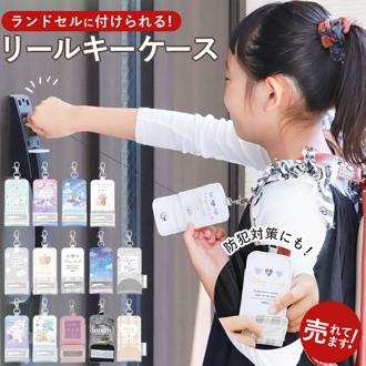 キーケース リール ランドセル 通販 鍵ケース キッズ かわいい 女の子 ガールズ 子ども 子供 入学祝 プレゼント 小学生 低学年 お誕生日プレゼント 孫 プチ ギフト 卒園 記念品 防犯カバー 鍵ケース 鍵ケース 伸びる アリス ラプンツェル 赤ずきん