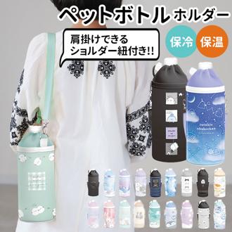 ペットボトルホルダー おしゃれ 通販 ショルダー 子ども かわいい キッズ キャラクター イラスト 水筒ホルダー ボトルカバー ボトルホルダー 女の子 男の子 おでかけ 保冷 保温 通園 通学 遠足 運動会 お弁当 ランチ 肩掛け 斜め掛け 水筒