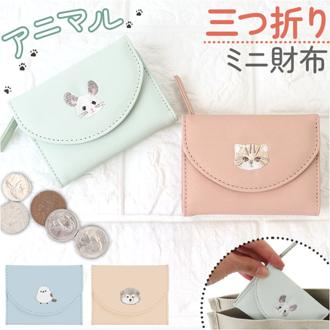 ミニ財布 財布 通販 レディース コンパクト 小銭入れ さいふ サイフ お財布 ミニウォレット 小さい財布 薄型 コインケース ウォレット 小さい 小さめ おしゃれ オシャレ アニマル 動物 かわいい 可愛い レディース財布 薄い 女性