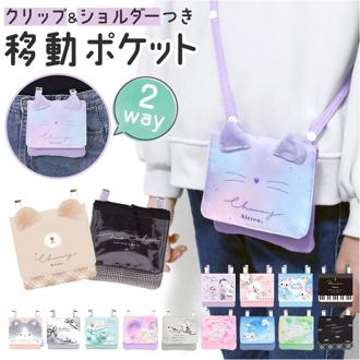 移動ポケット ショルダー付き クリップ付き 通販 クリップポケット ショルダーポシェット ポシェット ポケット 小物入れ ショルダーポーチ マルチポッケ マルチポーチ ポーチ ハンカチ入れ 取り付け簡単 かわいい 可愛い 子供用 キッズ 女の子 男の子