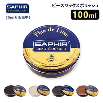 サフィール ビーズワックス 通販 クリーム ビーズワックスポリッシュ 靴クリーム SAPHIR 靴磨きワックス 靴磨き ビー ワックス 革靴 レザーシューズ 保湿 補色  ツヤ出し シューケア ハイシャイン 鏡面磨き  ミラーシャイン