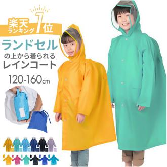 レインコート キッズ ランドセル対応 通販 レインウェア 男の子 女の子 カッパ 合羽 レインウエア ランドセル 140 130 120 150 160 ジュニア レディース 通学 自転車