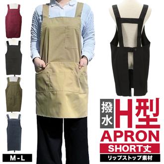 エプロン h型 通販 ショート丈エプロン H型 リップストップ 無地 R2-3 撥水加工 多機能 ポケット ペンポケット ペンさし 動きやすい 丈夫 ポリエステル 綿 定番エプロン キッチン 料理 かわいい プレゼント 贈り物 ギフト