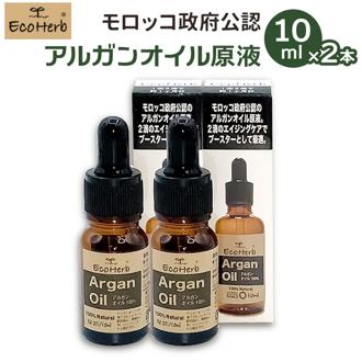 アルガンオイル モロッコ 10ml x ２本 通販 ヘアケア スキンケア アルガンオイル原液 ヘアオイル マッサージオイル オイル ネイルケア フェイスケア ボディケア ビタミンE 母の日 敬老の日 プレゼント ギフト エコハーブ EcoHerb RA-002