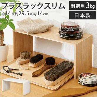 like-it ライクイット プラスラック 通販 スリム 調味料ラック 収納棚 木製 コの字 スパイスラック フリーラック マルチラック ディッシュラック 収納ボックス 整理棚 コの字ラック 収納ラック キッチン ラック